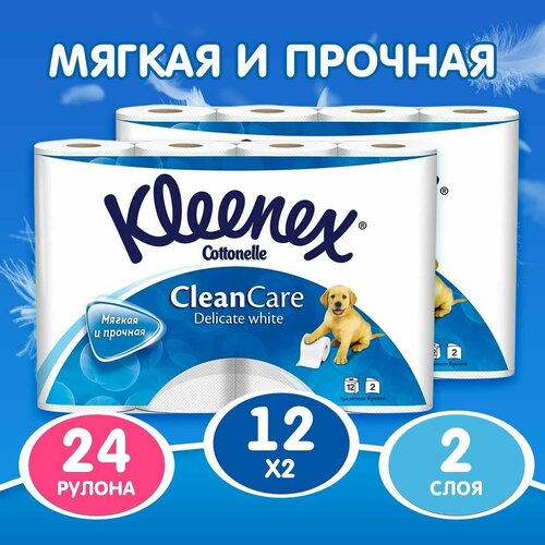 Туалетная бумага Kleenex двухслойная 12 рулонов 2шт