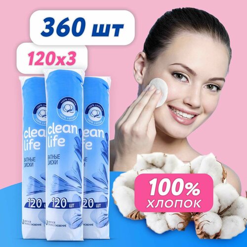 Ватные диски для лица и снятия макияжа Clean Life, 360 штук, гипоаллергенные, косметические хлопковые, 3 упаковки по 120 шт
