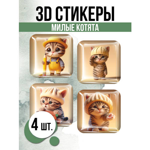 Наклейки на телефон 3D стикеры Милые котята