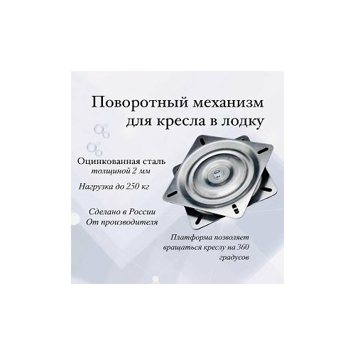 Поворотный механизм для кресла в лодку