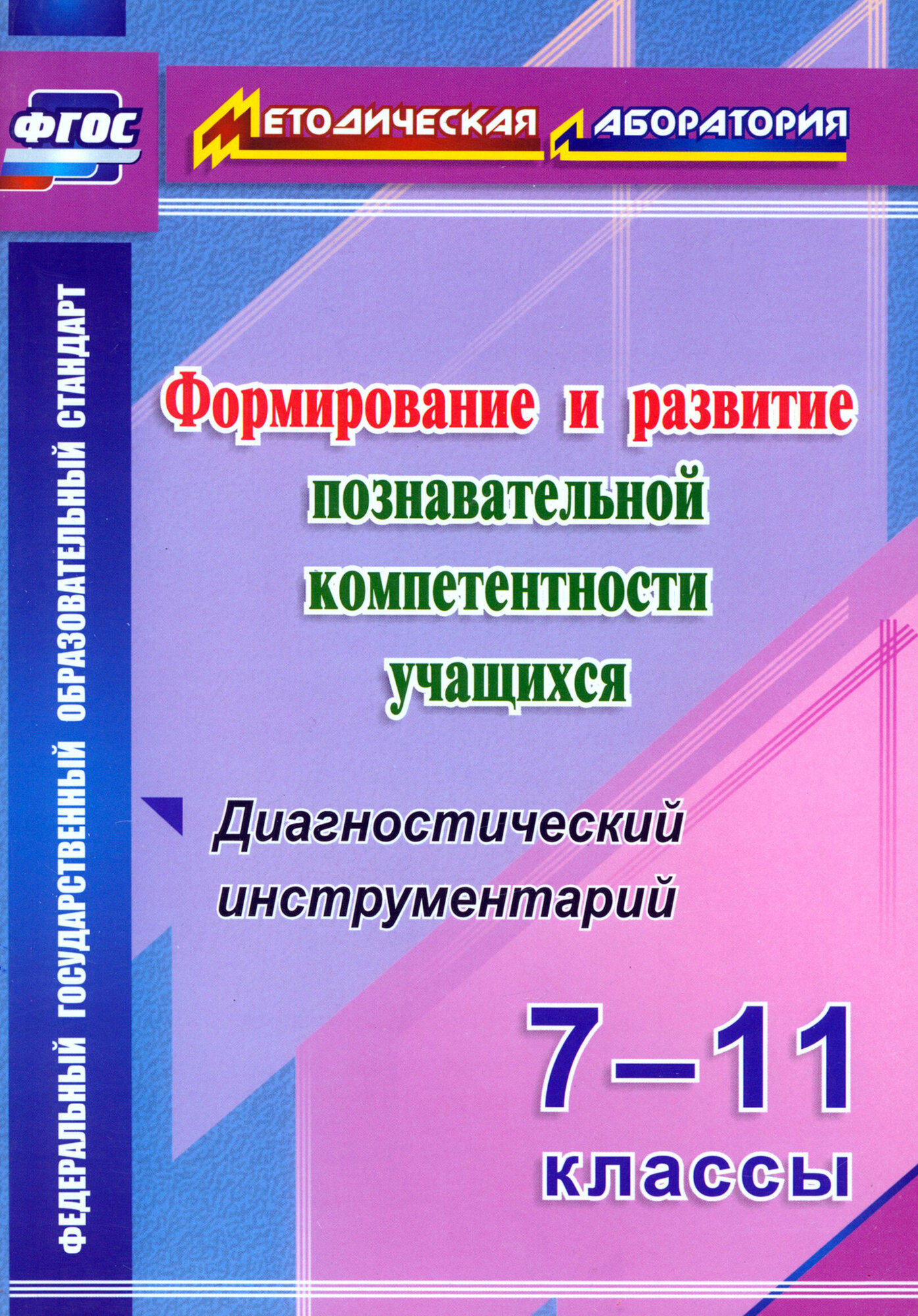 Формирование и развитие познавательной компетентности учащихся. 7-11 классы. ФГОС