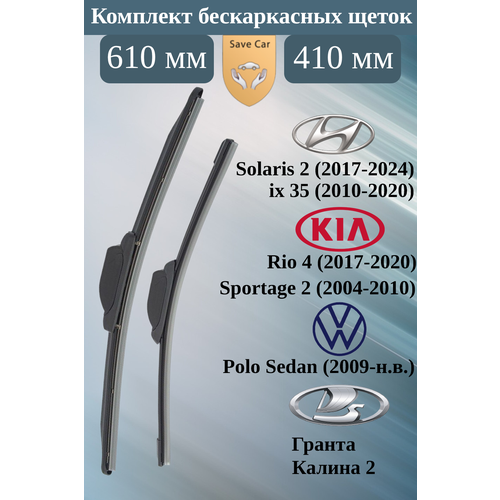 Комплект бескаркасных щеток стеклоочистителей Hyundai, Kia, Лада Гранта, Лада Калина, Volkswagen
