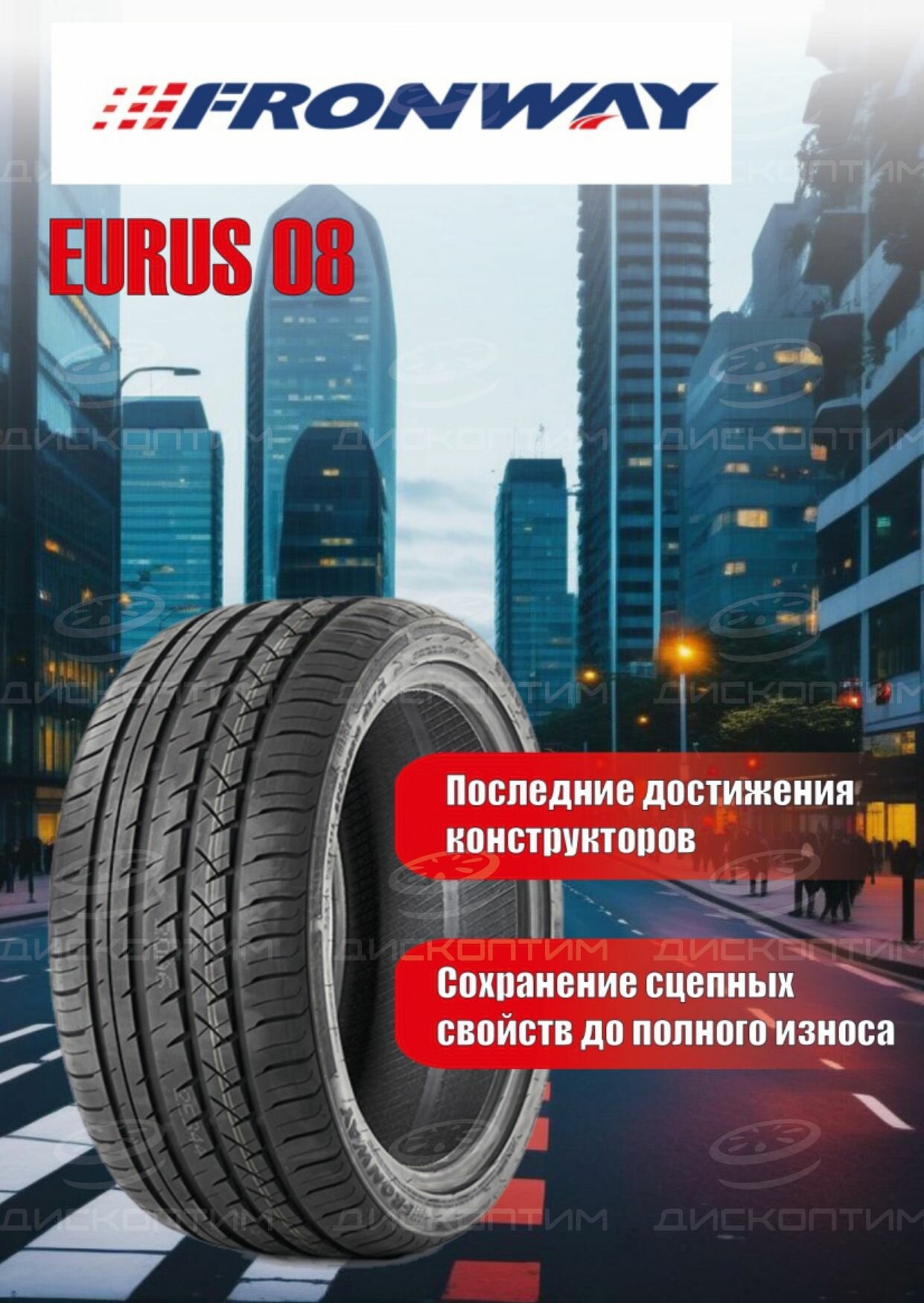 Шины Fronway летние EURUS 08 225/55 R18 102V