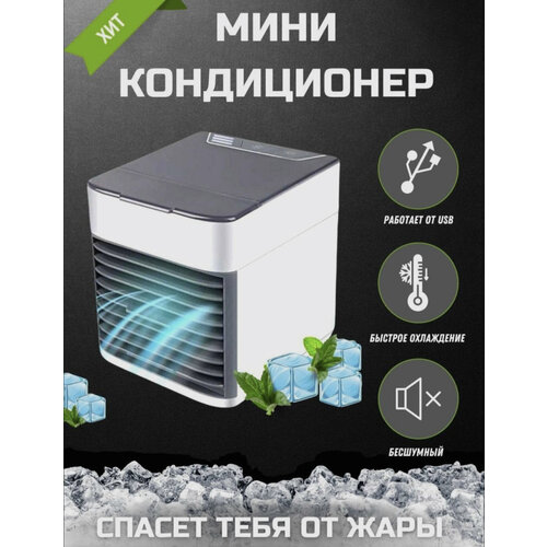 Мини Кондиционер, Увлажнитель воздуха 3 в 1 ARCTIC AIR ULTRA 2X, LED подсветка 3 режима скорости, USB / Портативный Мини кондиционер в квартиру, Охладитель персональный, Светильник Ночник, Кондиционер для дома, настольный, комнатный, мобильный