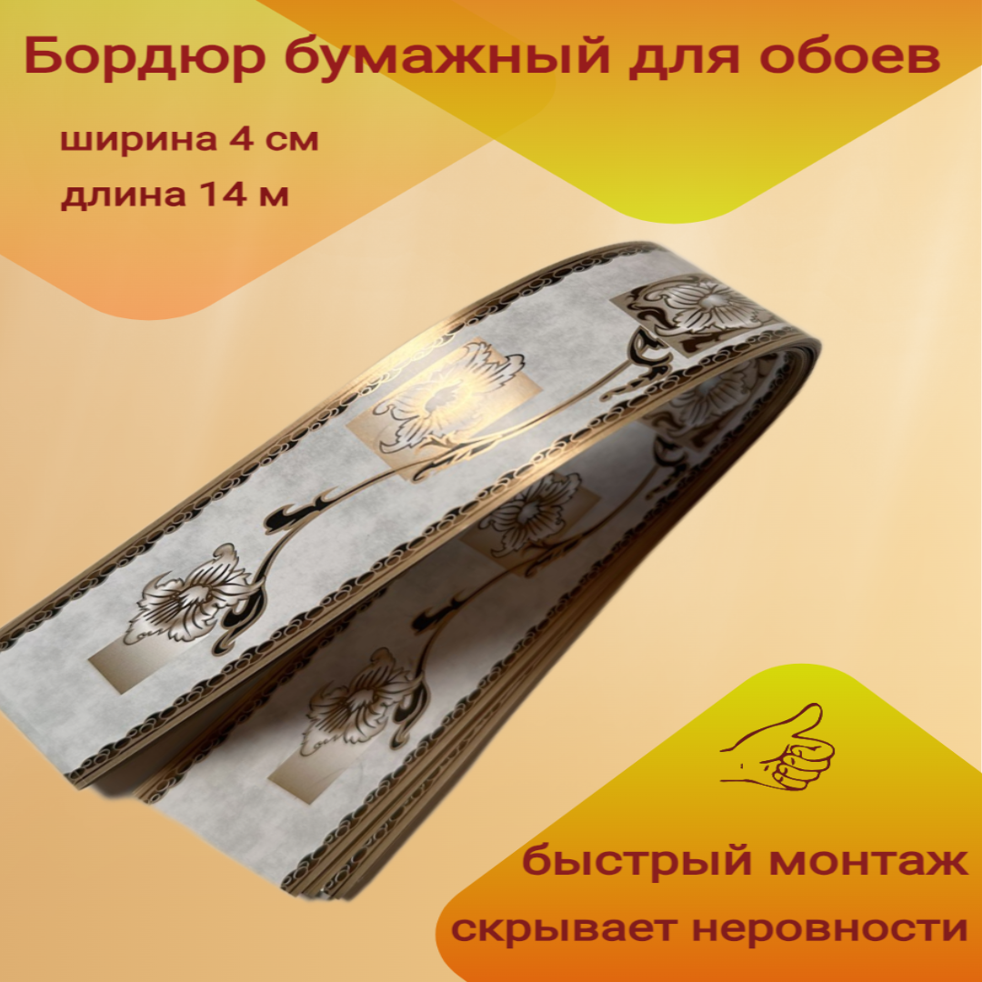 Бордюр бумажный узкий для обоев бордюрная лента 4 см 20 лент по 70 см