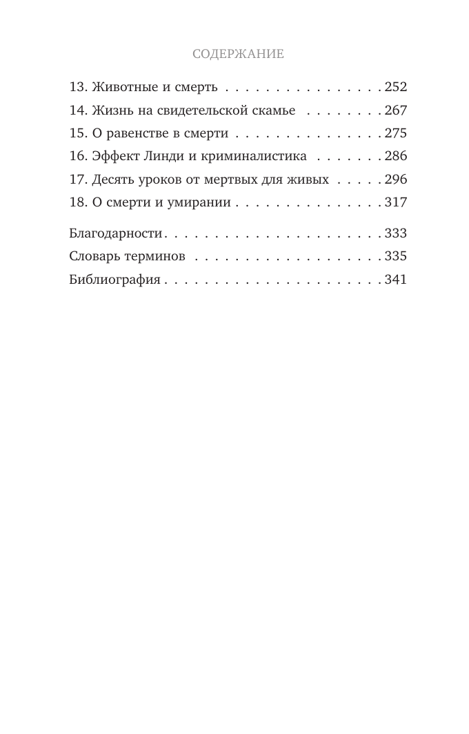 Блюменталь Р. Вскрытие: суровые будни судебно-медицинского эксперта — фото 1