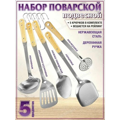 Половник с лопаткой и шумовкой из нержавеющей стали, 5 шт