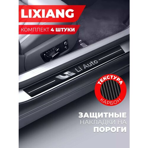 Накладки на пороги автомобиля LiXiang 58см7см и 40см7см по 2 штуки карбон Miuko 599₽
