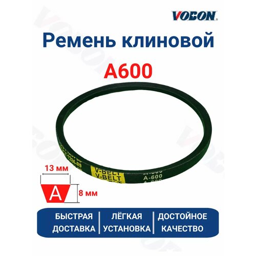 Ремень клиновой приводной А-600