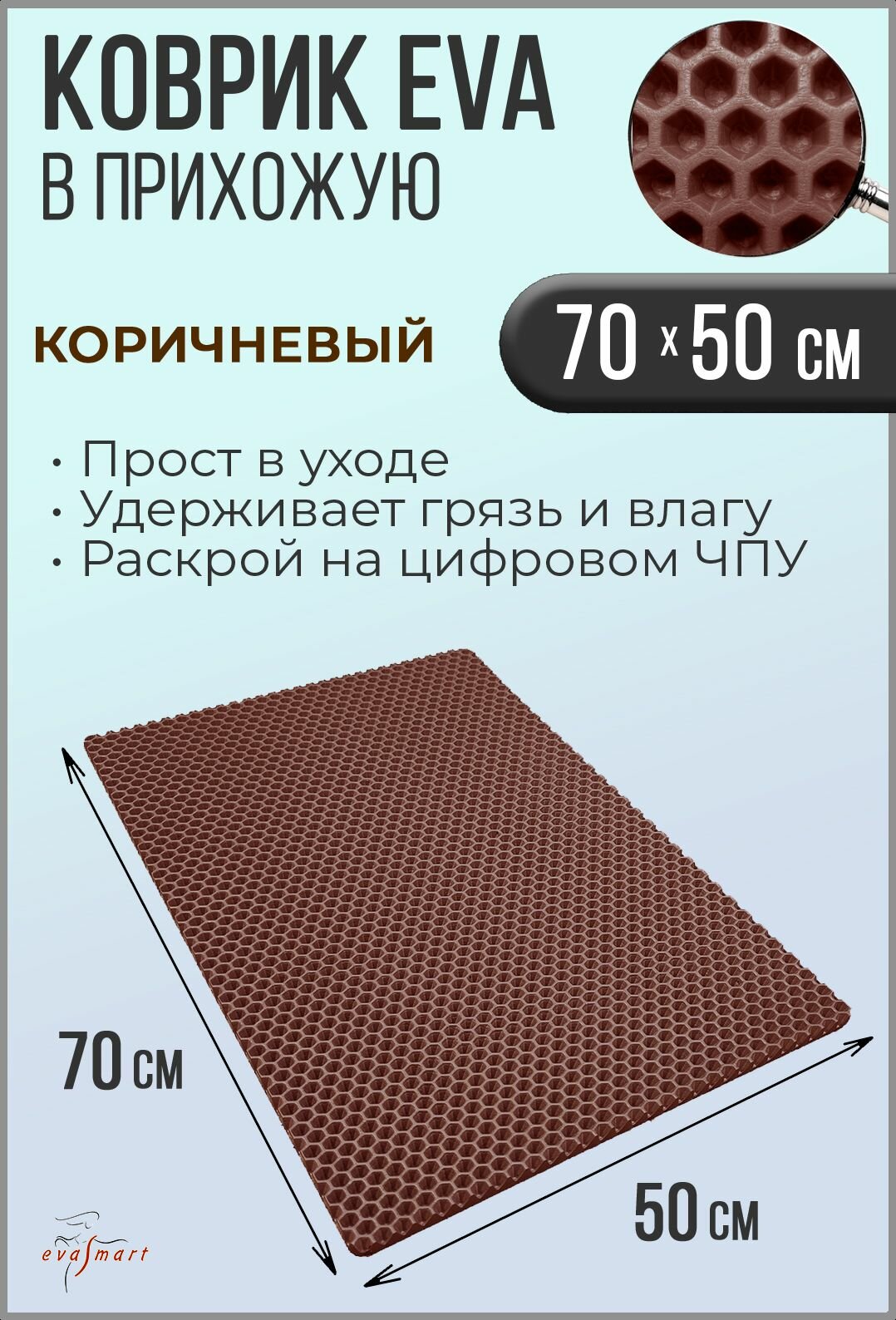 Коврик придверный EVA Smart 70-50 см. Цвет: Коричневый Фактура - сота