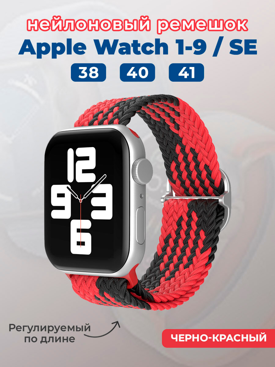 Нейлоновый ремешок для Apple Watch 1-9 / SE (38/40/41 мм) регулируемый по длине черно-красный