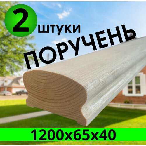 Поручень деревянный 2 штуки 1200х65х40 мм. сорт : 