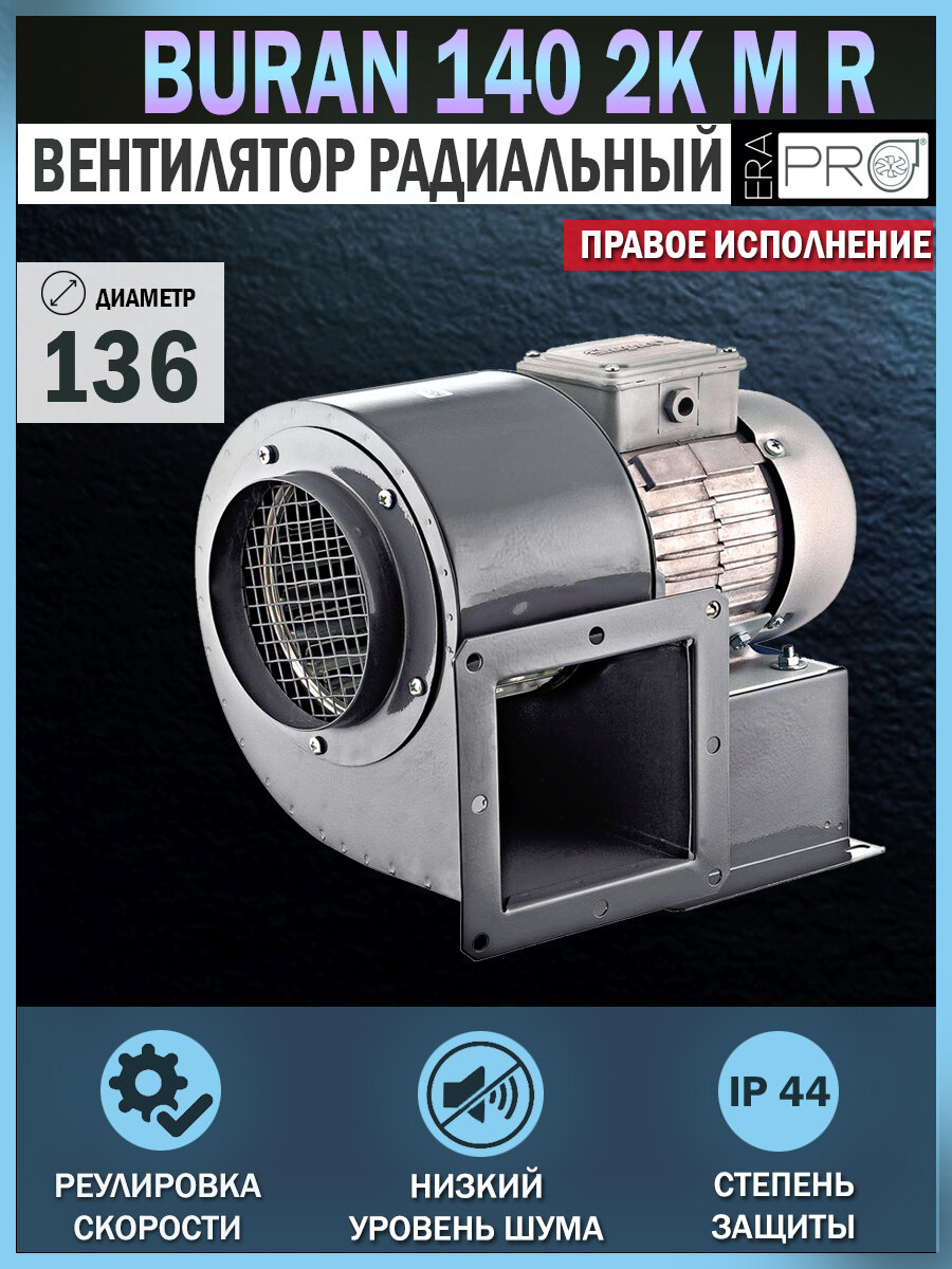 Вентилятор промышленный ERA PRO BURAN 140 2K M R, центробежный, вытяжной, правосторонний