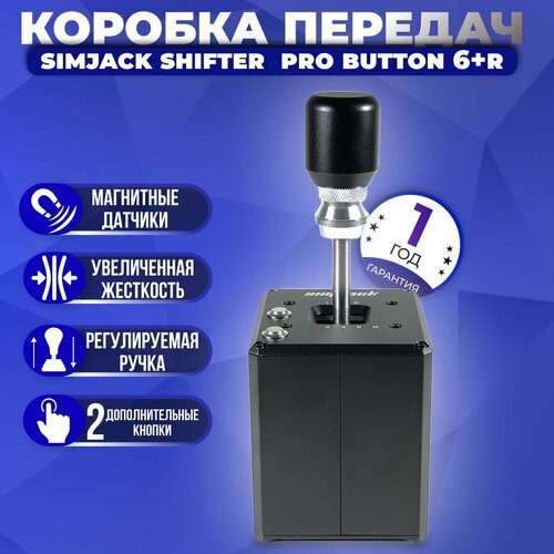 Коробка передач КПП SimJack Shifter Pro Button 6R Без струбцины 10000₽