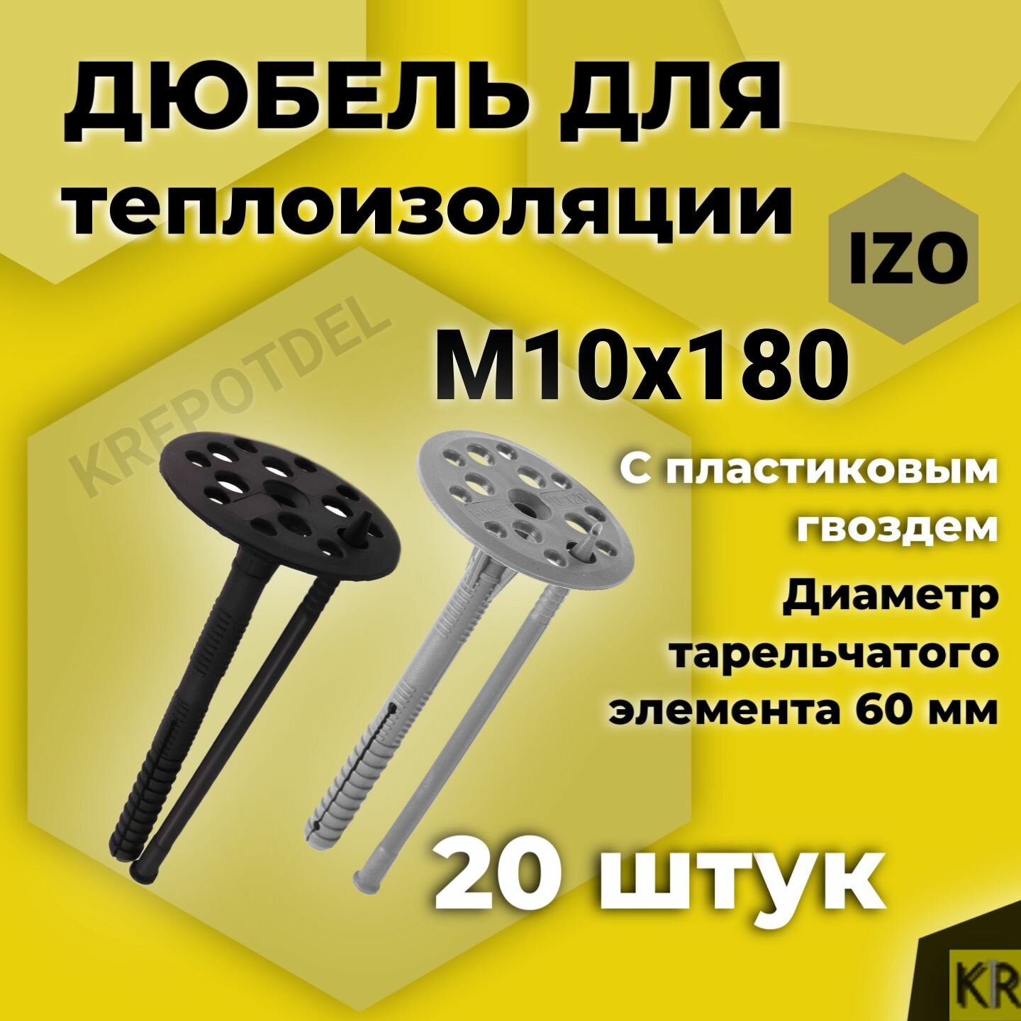 Дюбель для теплоизоляции 10х180 (20 шт) с пластиковым гвоздем