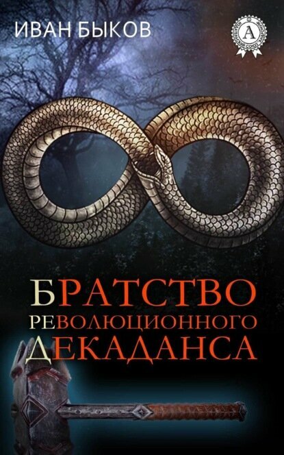 Братство Революционного Декаданса (БРеД) [Цифровая книга]