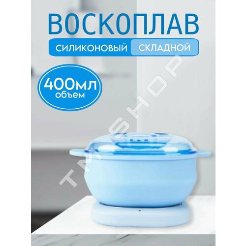 Воскоплав для депиляции и шугаринга с силиконовой чашей