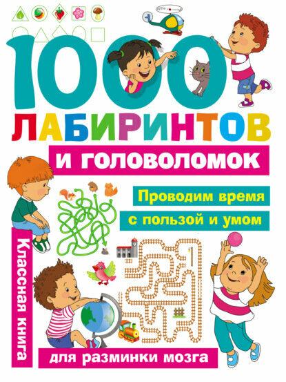 1000 лабиринтов и головоломок [Цифровая книга]