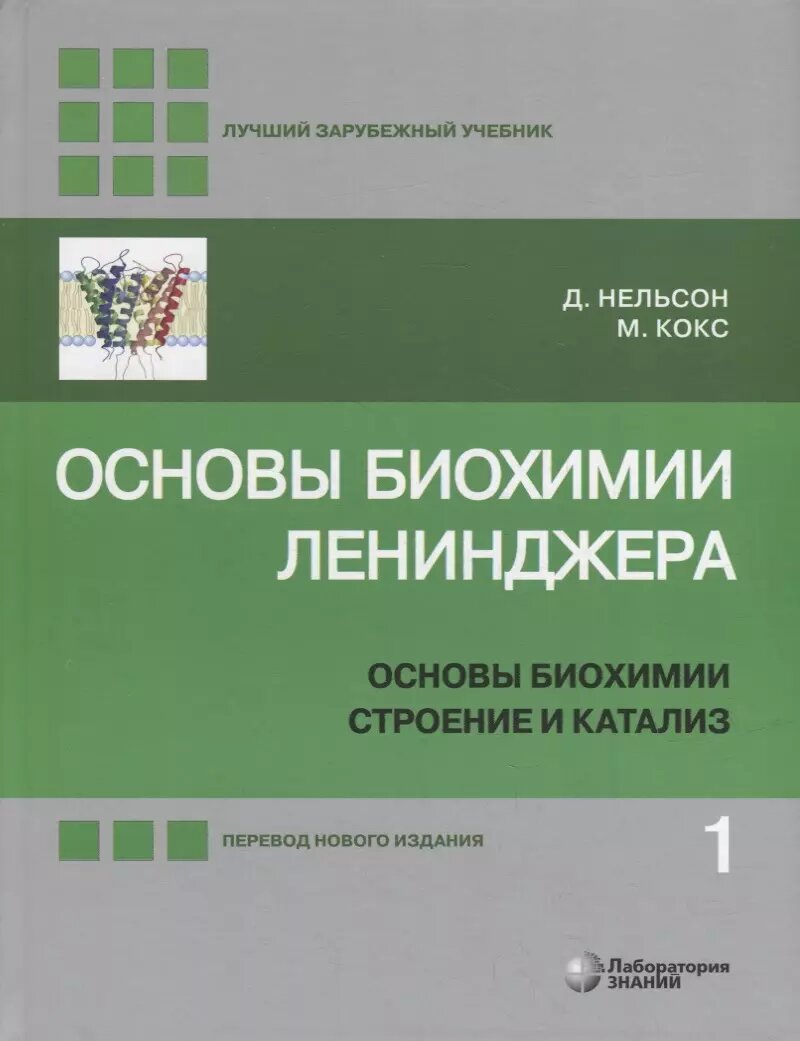 Основы биохимии Ленинджера: в 3-х томах. Том 1: Основы биохимии, строение и катализ