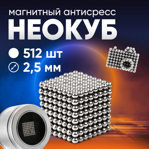 Forceberg Cube - конструктор-головоломка из магнитных шариков 25 мм стальной 512 элементов 975₽