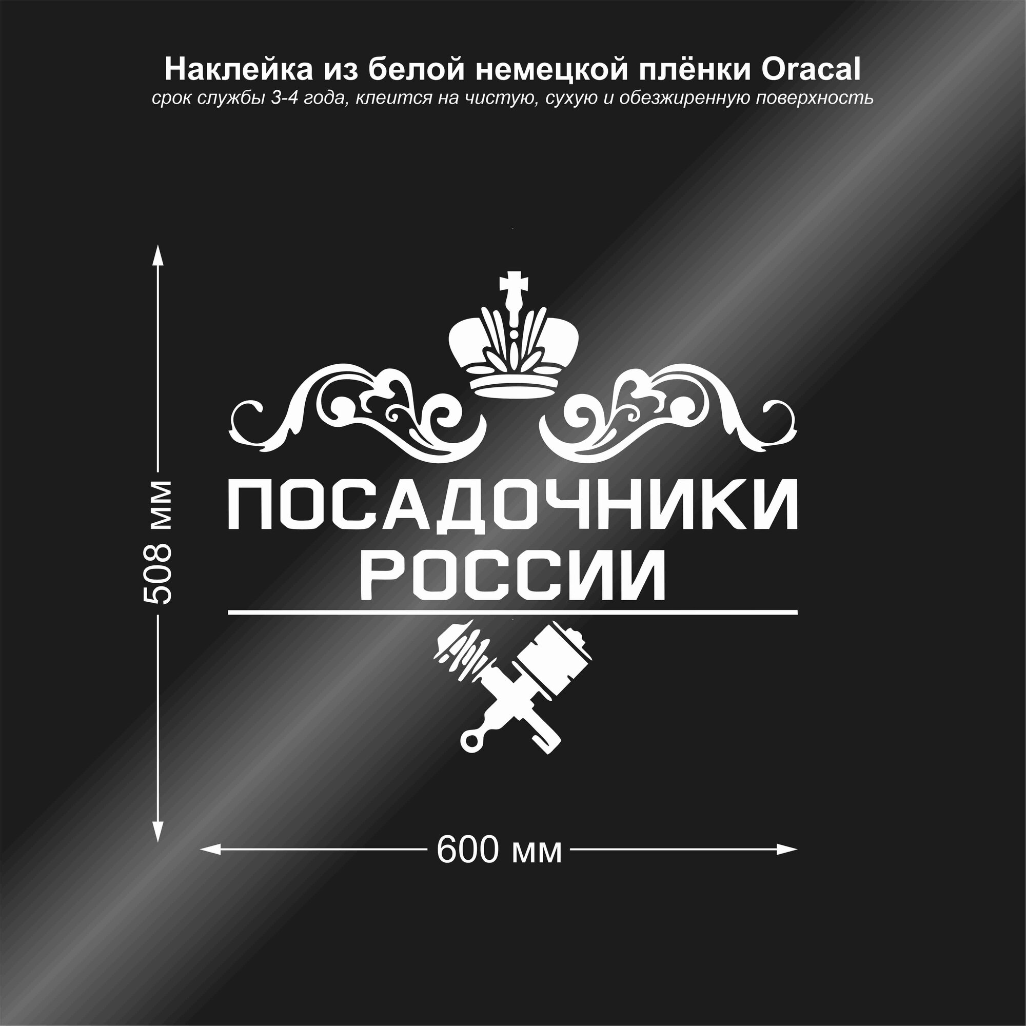 Наклейка на авто Посадочники России цвет белый 600х508 мм