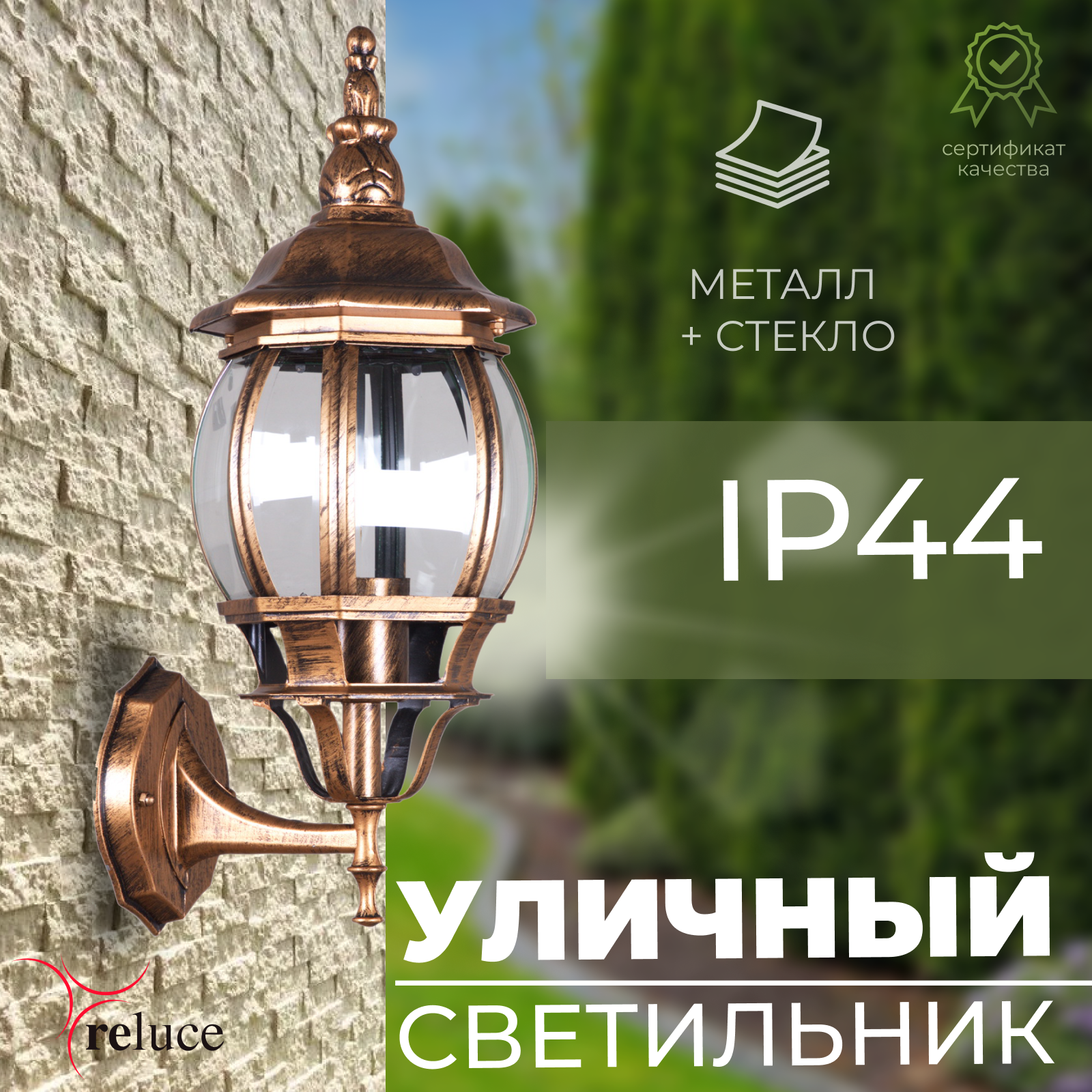 Уличный светильник настенный Reluce BKG 08012-0.2-001 E27 IP44 40Вт