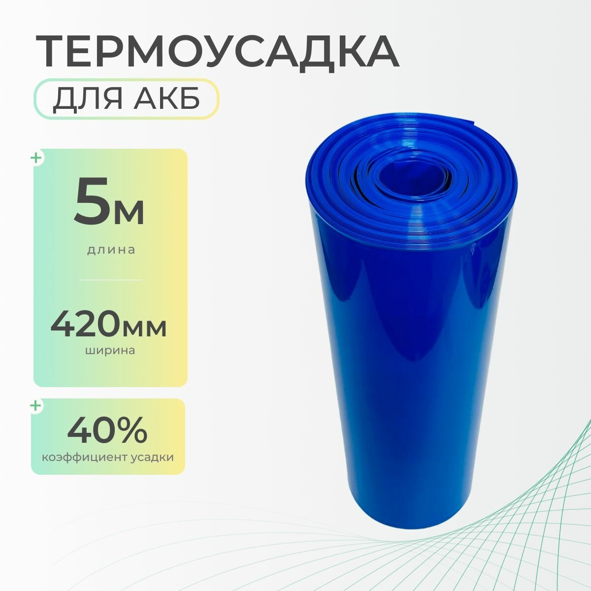 Термоусадочная трубка 420 мм x 5 метров для аккумуляторных батарей синяя, термоусадка для АКБ