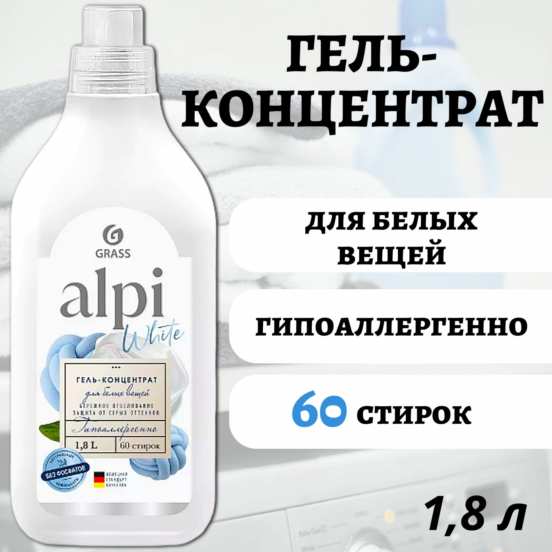 GRASS ALPI Гель-концентрат для стирки Для белых вещей