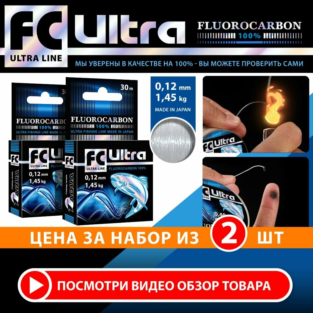 Леска AQUA FC Ultra Fluorocarbon (флюорокарбон) 100% 0.12mm 30m 1.45kg прозрачный 2шт