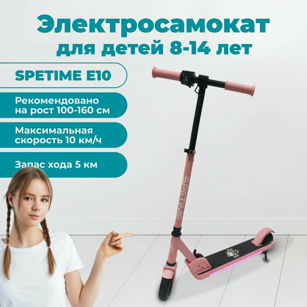 Электросамокат детский Spetime E10 Pink / Электрический самокат для детей и подростков от 8 до 14 лет