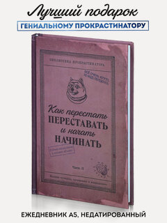 Изображение товара Ежедневник Kawaii Factory "Как перестать", недатированный, в твердой обложке, блокнот А5