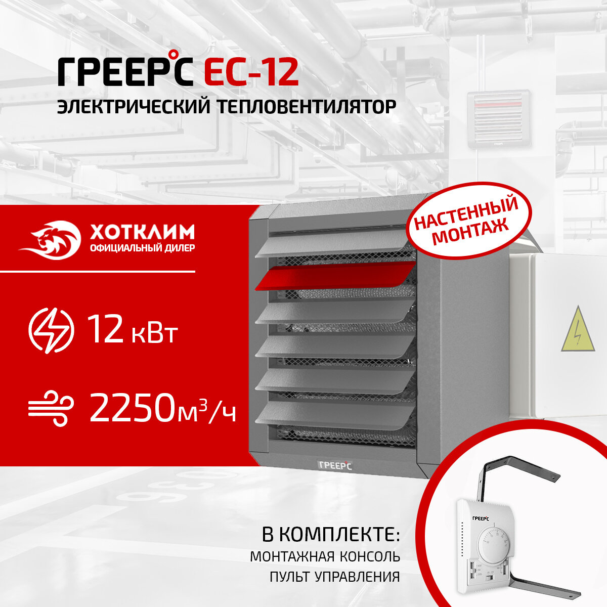 Электрический тепловентилятор греерс ЕС-12 (консоль+TDS в комплекте)