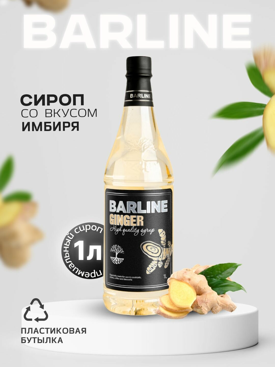 Сироп Barline Имбирь (Ginger), 1 л, для кофе, чая, коктейлей и десертов, пластиковая бутылка, Барлайн