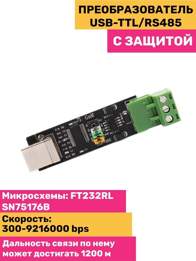 USB to TTL преобразователь/RS485 с защитой