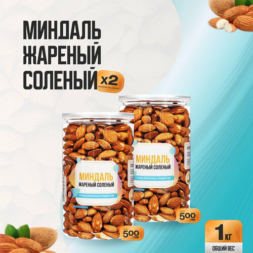 фото Миндаль жареный соленый 1 кг (2 банки по 500 гр), страна полезных продуктов