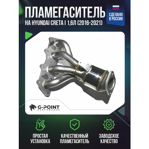 Пламегаситель Нyundai Creta I 1,6л (2016-2021)