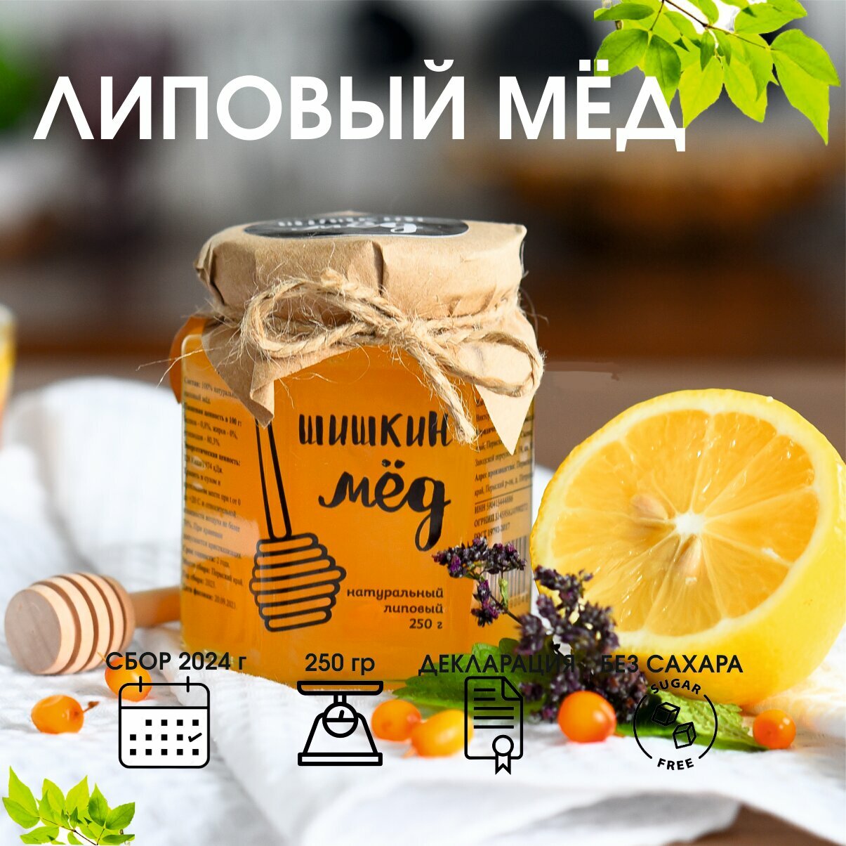 Мед липовый 250гр, сбор 2024 г. Шишкин мед