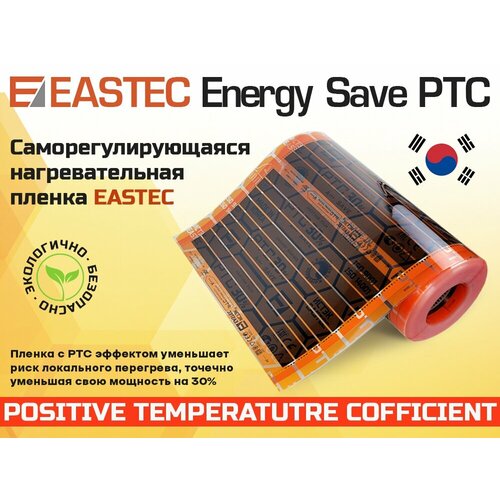 Инфракрасный саморегулирующийся теплый пол Eastec Energy Save PTC 50 Orange ширина 05 метра длина 14 метров 10900₽