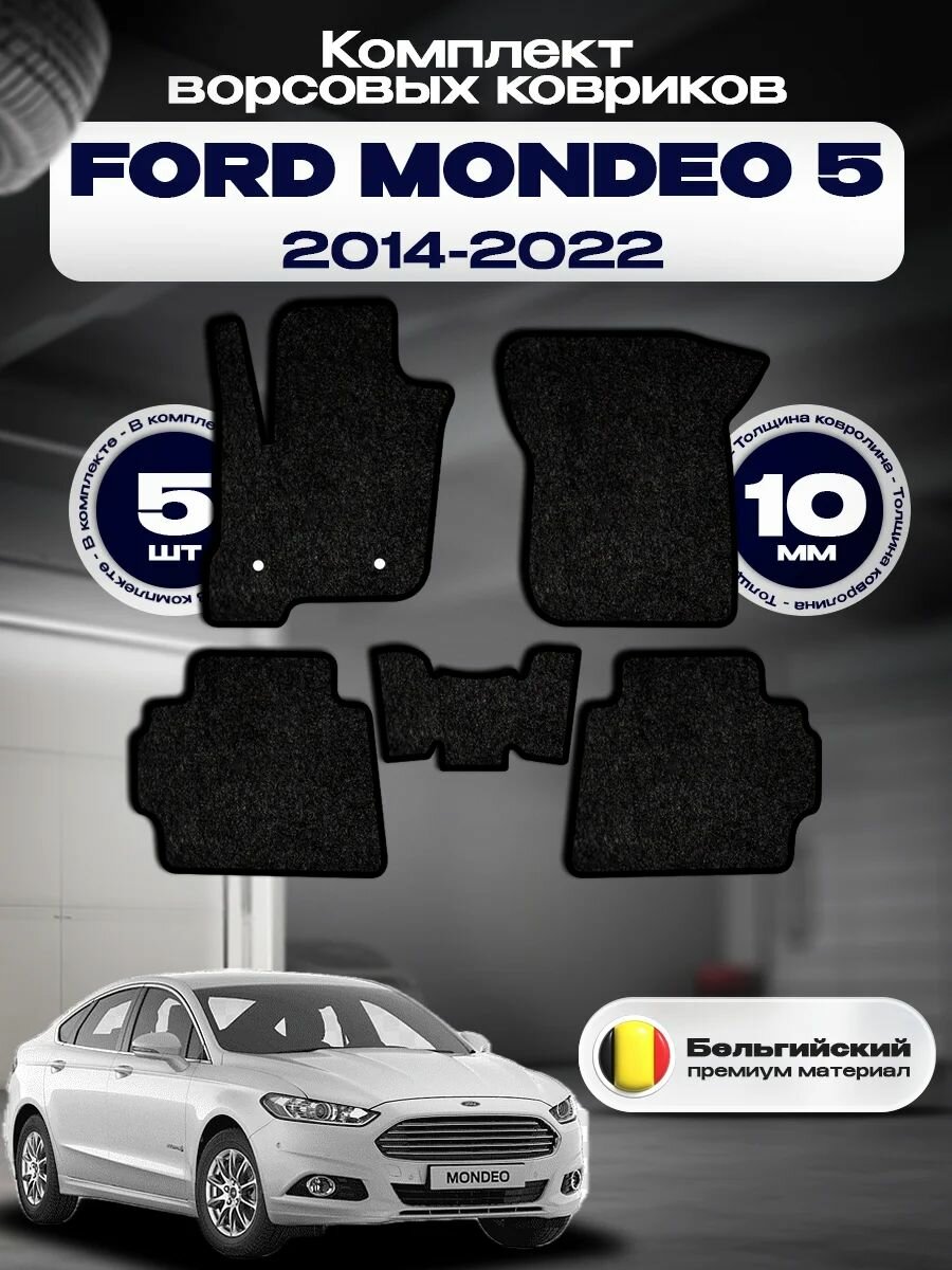 Комплект ворсовых ковриков комфорт 10мм для FORD MONDEO 5 2014-2022 Левый руль / Форд Мондео 5 2014-2022 / Ворс / Защитные авто коврики