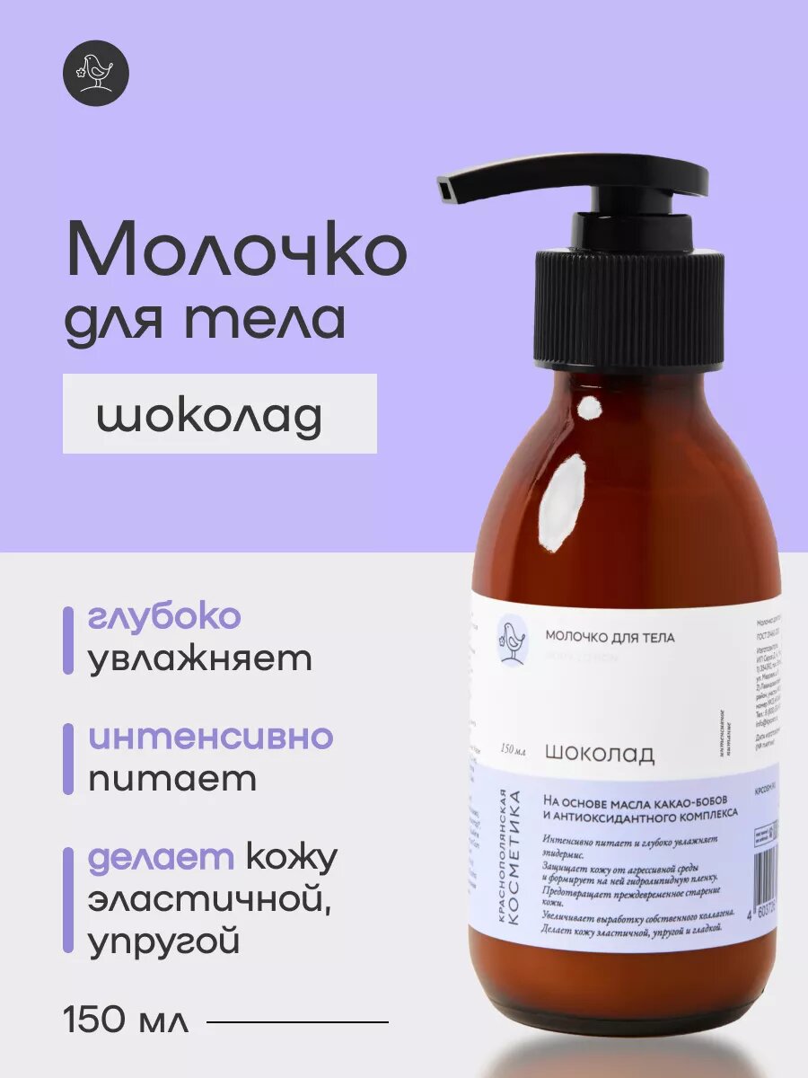 Молочко для тела Шоколад