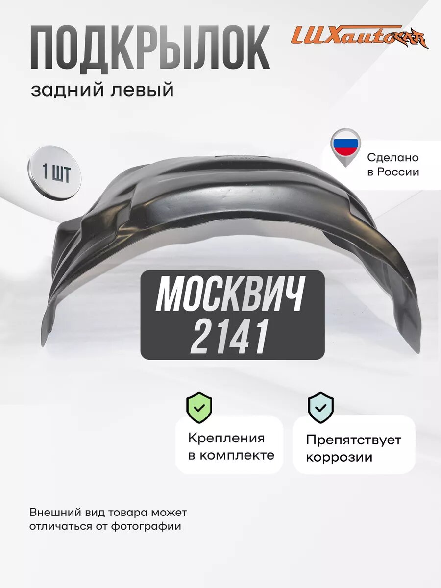 Локер Москвич 2141 зад.левый 1шт.