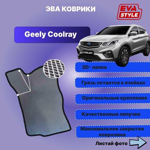 Эва коврики для Geely Coolray