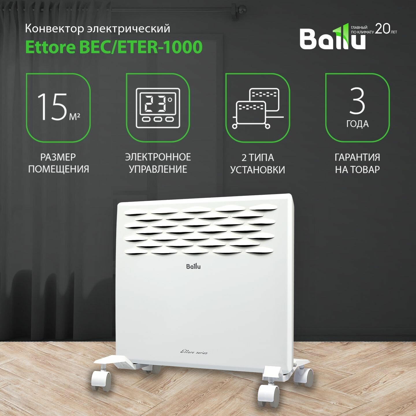 Конвектор электрический Ballu Ettore BEC/ETER-1000, 1000Вт, белый