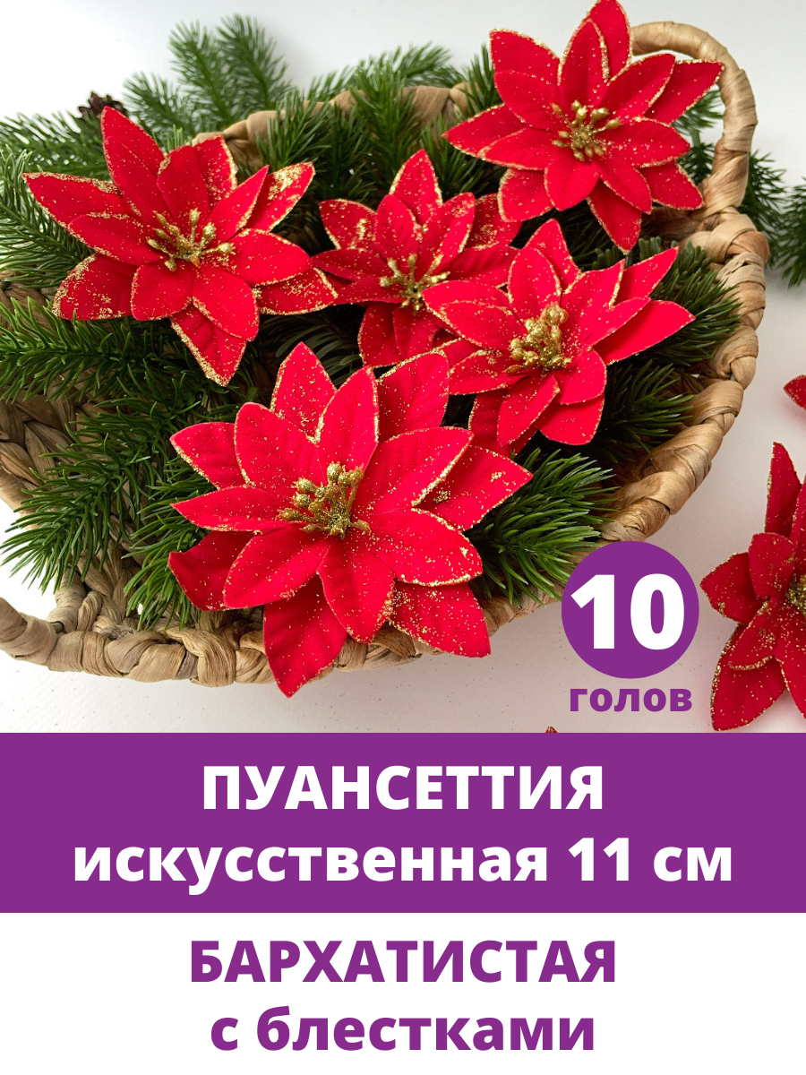 Пуансеттия искусственная на елку бархатистая с блестками Новогодний декор 11 см в наборе 10 шт.
