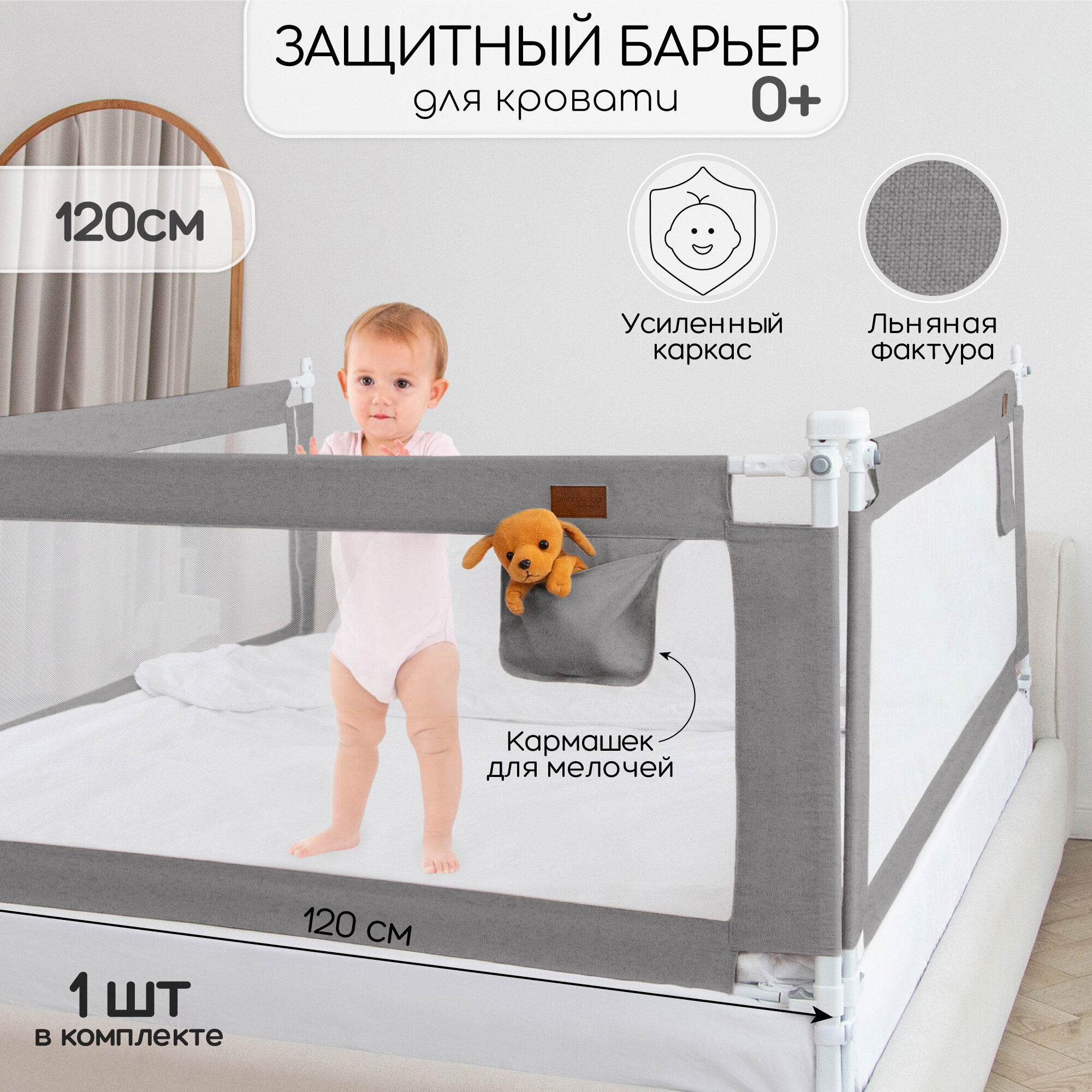 Барьер защитный для кровати Amarobaby Linear, серый, 120 см.