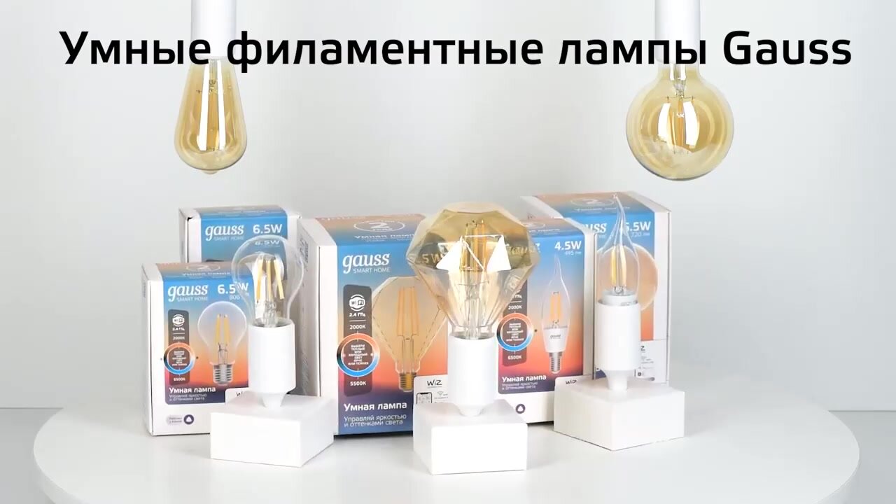 Умная лампочка Е14 Свеча 4,5W 2700K Wi-Fi SmartHome диммируемая Gauss Filament — фото 1