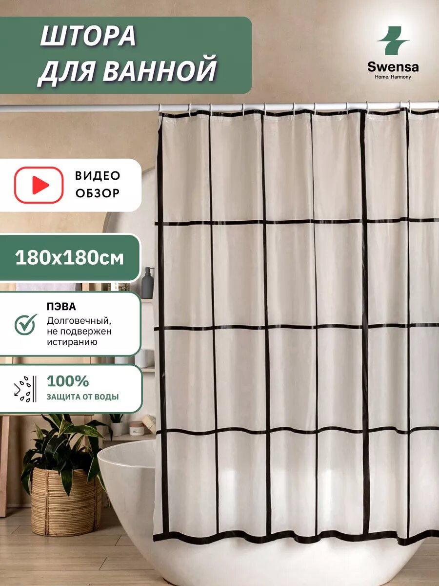 Штора для ванной Swensa, водоотталкивающая, 180x180 см, бело-черная
