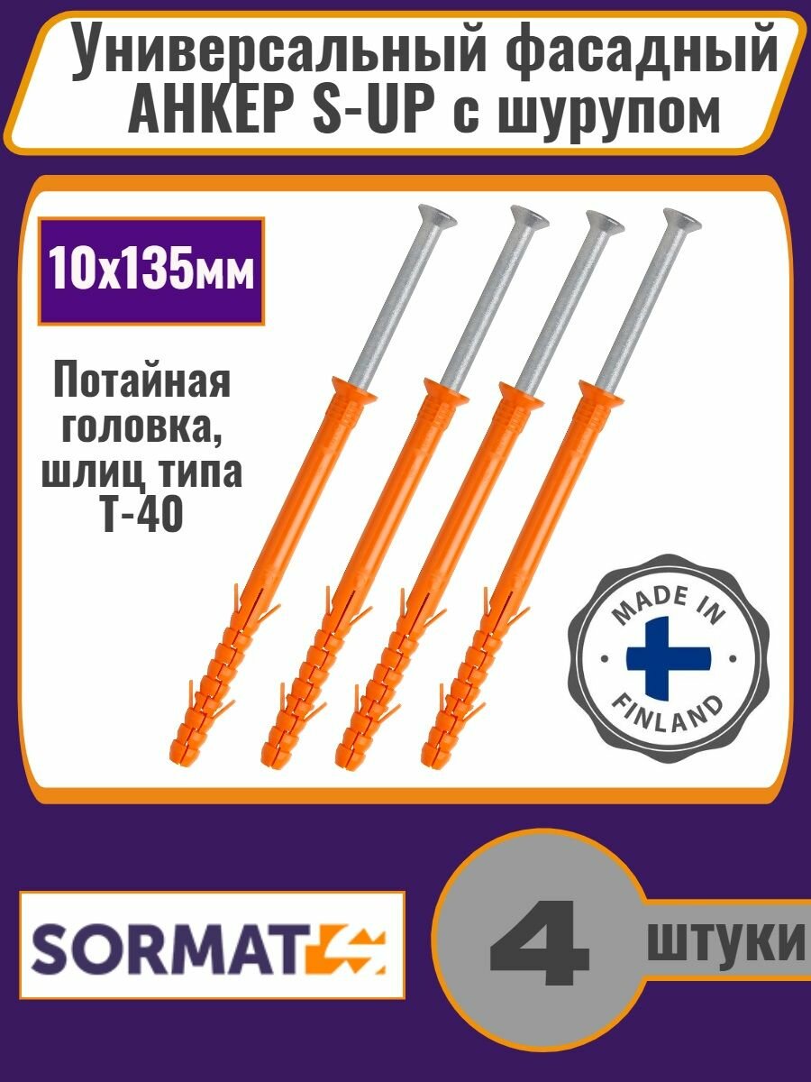 Универсальный фасадный дюбель Sormat S-UP 10*135мм с шурупом Т40 ZN, 4шт