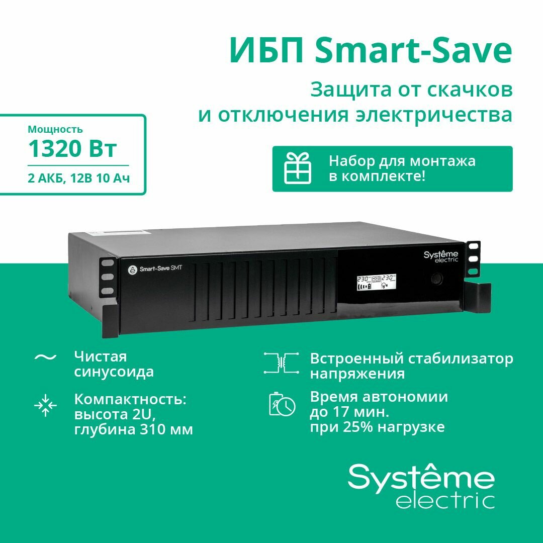 Systeme electric Систем Электрик SYSTEME ELECTRIC Smart-Save SMT SMTSE2000RMI2U