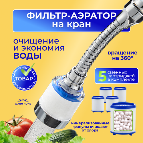 Насадка аэратор , фильтр для воды с гибким удлинителем